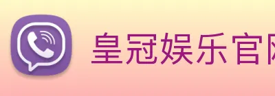皇冠娱乐官网 logo
